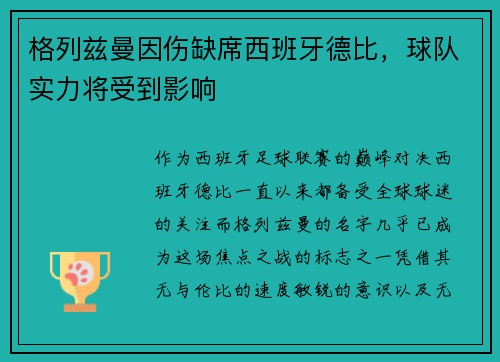 格列兹曼因伤缺席西班牙德比，球队实力将受到影响