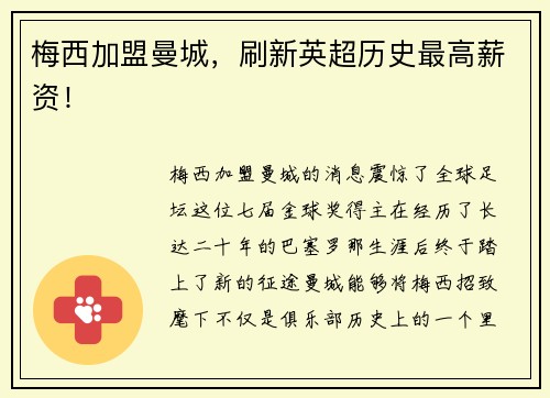 梅西加盟曼城，刷新英超历史最高薪资！