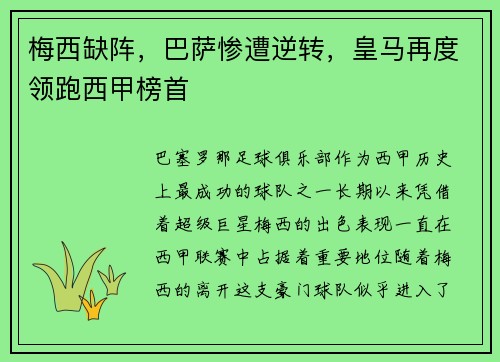 梅西缺阵，巴萨惨遭逆转，皇马再度领跑西甲榜首